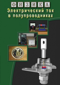 DVD "Физика. Электрический ток в полупроводниках" - fgospostavki.ru - Обнинск