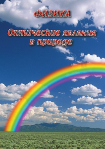 DVD "Физика. Оптические явления в природе" - fgospostavki.ru - Обнинск