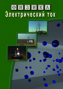 DVD "Физика. Электрический ток" - fgospostavki.ru - Обнинск