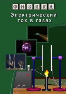 DVD "Физика. Электрический ток в газах" - fgospostavki.ru - Обнинск