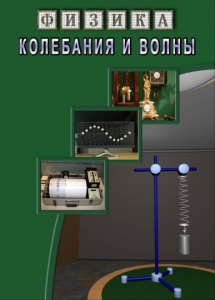 DVD "Физика. Колебания и волны" - fgospostavki.ru - Обнинск