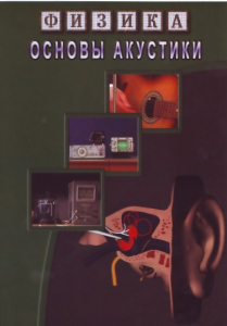 DVD "Физика. Основы акустики" - fgospostavki.ru - Обнинск