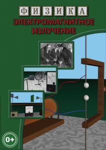 DVD "Физика. Электромагнитное излучение" - fgospostavki.ru - Обнинск
