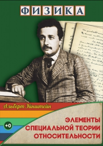 DVD "Физика. Элементы специальной теории относительности" - fgospostavki.ru - Обнинск