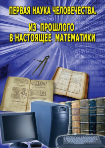 DVD "Первая наука человечества. Математика (История математики)" - fgospostavki.ru - Обнинск