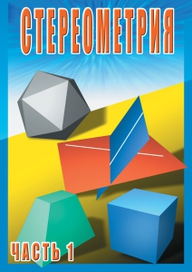 DVD "Стереометрия Часть 1 (10 класс)" - fgospostavki.ru - Обнинск