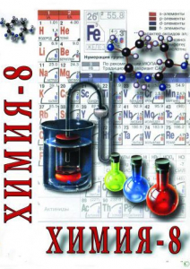 DVD "Химия. 8 класс - часть 1" - fgospostavki.ru - Обнинск