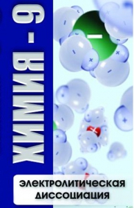 DVD "Химия 9 класс. Электролитическая диссоциация" - fgospostavki.ru - Обнинск