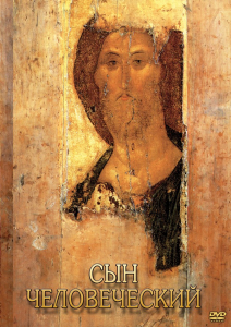 DVD "Сын человеческий (от Библии к Евангелию)" - fgospostavki.ru - Обнинск