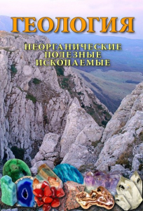 DVD "Геология. Неорганические полезные ископаемые" - fgospostavki.ru - Обнинск