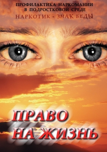 DVD "Право на жизнь (Профилактика наркомании)" - fgospostavki.ru - Обнинск