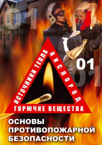 DVD "ОБЖ. Основы противопожарной безопасности" - fgospostavki.ru - Обнинск