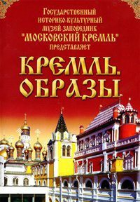 DVD "Московский Кремль: Кремль. Образы" - fgospostavki.ru - Обнинск