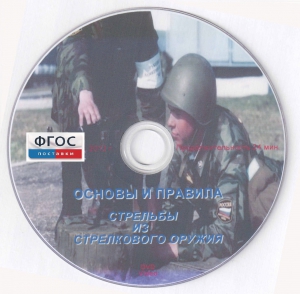 DVD "Основы и правила стрельбы из стрелкового оружия" - fgospostavki.ru - Обнинск