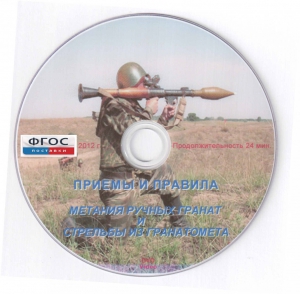 DVD "Приемы и правила метания ручных гранат и стрельбы из гранатомета" - fgospostavki.ru - Обнинск