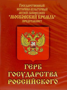 DVD Герб Государства Российского (о 500 летней истории российского герба) - fgospostavki.ru - Обнинск