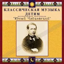 CD Классическая музыка детям - Юный Чайковский - fgospostavki.ru - Обнинск