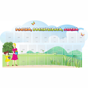 Стенд "Растим воспитываем любим" - fgospostavki.ru - Обнинск