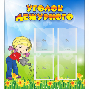 Стенд "Уголок дежурного" с 4 карманами - fgospostavki.ru - Обнинск