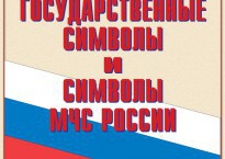 Комплект плакатов "Государственные символы и символы МЧС России" - fgospostavki.ru - Обнинск