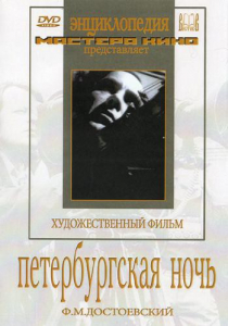 DVD "Петербургская ночь" - fgospostavki.ru - Обнинск