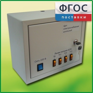 Щит электроснабжения школьный - fgospostavki.ru - Обнинск