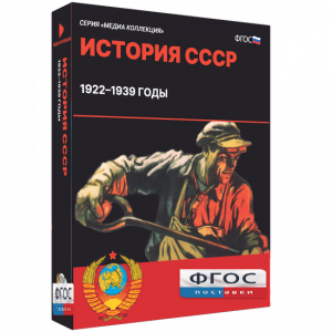 Медиа Коллекция "История СССР. 1922–1939 годы" - fgospostavki.ru - Обнинск