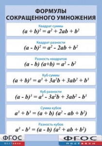 Таблица "Формулы сокращенного умножения" (винил) - fgospostavki.ru - Обнинск