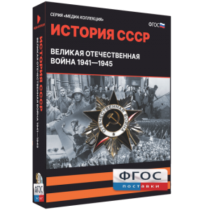 Медиа Коллекция "История СССР. Великая Отечественная война 1941 – 1945" - fgospostavki.ru - Обнинск