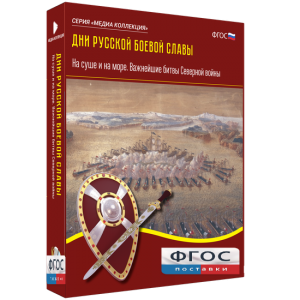 Медиа Коллекция "Дни русской боевой славы. На суше и на море. Важнейшие битвы Северной войны" - fgospostavki.ru - Обнинск