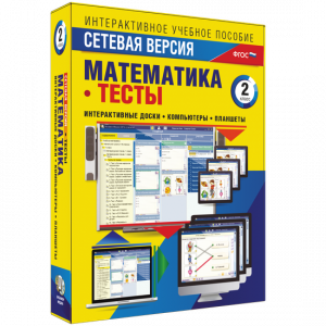 Сетевая версия. Тесты. Математика 2 класс - fgospostavki.ru - Обнинск