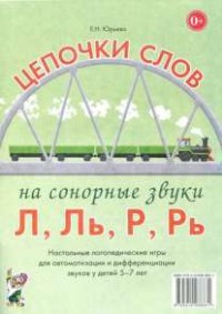 Логопедическая игра "Цепочки слов на сонорные звуки Л, Ль, Р, Рь" - fgospostavki.ru - Обнинск