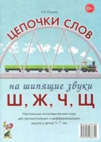 Логопедическая игра "Цепочки слов на шипящие звуки Ш, Ж, Ч, Щ" - fgospostavki.ru - Обнинск