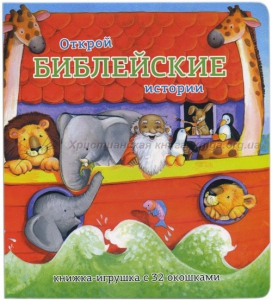 Книжка-игрушка с 32 окошками Библейские истории - fgospostavki.ru - Обнинск