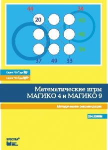 Математические игры "Магико 4"  и  "Магико 9". Методические рекомендации. - fgospostavki.ru - Обнинск