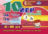 Развивающий игровой комплект "10 игр со звуками З, Зь" - fgospostavki.ru - Обнинск