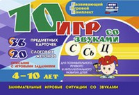 Развивающий игровой комплект "10 игр со звуками С,Сь, Ц" - fgospostavki.ru - Обнинск