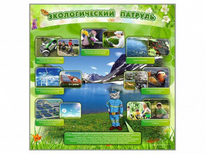 Стенд "Экологический патруль" - fgospostavki.ru - Обнинск