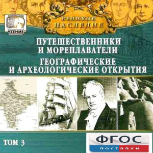 CD "Великое наследие. Том 3 "Путешественники и мореплаватели" - fgospostavki.ru - Обнинск