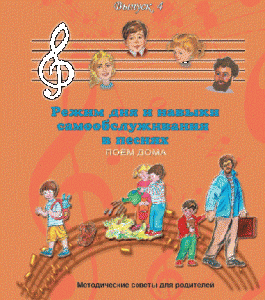 CD "Режим дня и навыки самообслуживания в песнях. Поем дома.Веселый день дошкольника. Выпуск 4" - fgospostavki.ru - Обнинск