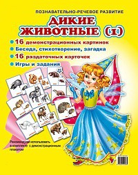 Комплект демонстрационных и раздаточных карточек "Дикие животные (1)" - fgospostavki.ru - Обнинск