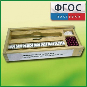 Лабораторный набор "Определение размеров малых тел" - fgospostavki.ru - Обнинск
