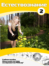 Учебное пособие для обучающихся по выполнению лабораторных работ по естествознанию с использованием модульной системы экспериментов.Часть 2 - fgospostavki.ru - Обнинск