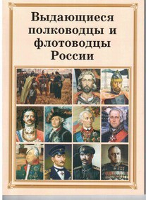 Брошюра "Выдающиеся полководцы и флотоводцы России" - fgospostavki.ru - Обнинск