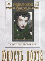 DVD "Юность поэта (художественный фильм о детстве А.С.Пушкина) - fgospostavki.ru - Обнинск