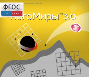ЛогоМиры 3.0. (Интегрированная творческая среда) - fgospostavki.ru - Обнинск