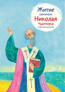 Житие святителя Николая Чудотворца в пересказе для детей - fgospostavki.ru - Обнинск