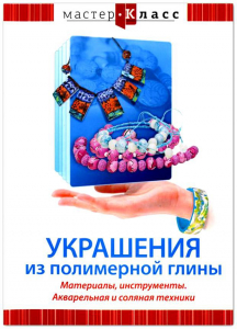 DVD "Мастер-класс. Украшения из полимерной глины. Материалы, инструменты. Акварельная и соляная техники" - fgospostavki.ru - Обнинск