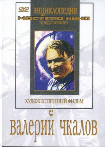 DVD художественный фильм "Валерий Чкалов" - fgospostavki.ru - Обнинск