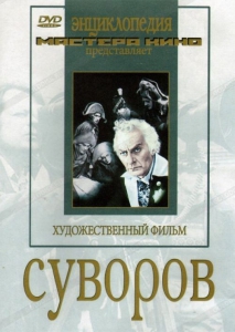 DVD художественный фильм "Суворов" - fgospostavki.ru - Обнинск